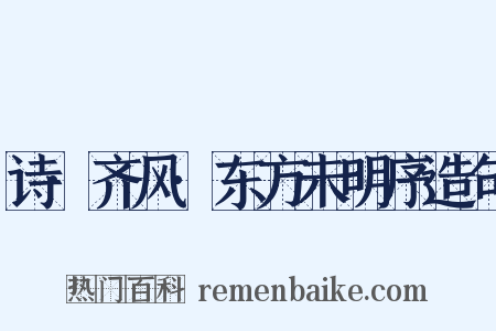 诗·齐风·东方未明序造句是什么意思的图片